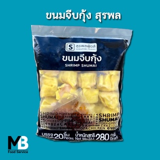 ขนมจีบกุ้ง สุรพลฟู้ดส์ แพ็คละ 20 ชิ้น น้ำหนัก 280 กรัม แถมฟรีน้ำจิ้ม