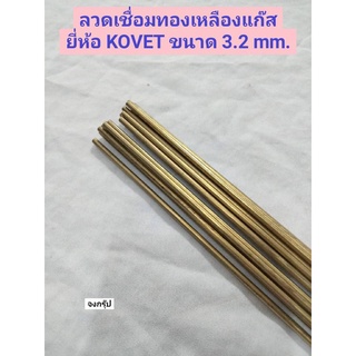 ลวดเชื่อมทองเหลืองแก๊ส ยี่ห้อ KOVET ขนาด 3.2 mm.ยาว 1 เมตร