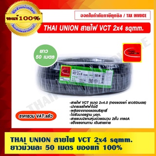 THAI UNION สายไฟ VCT 2x4 sqmm. ยาว 50 เมตรต่อม้วน ของแท้ 100% ราคารวม VAT แล้ว ร้านเป็นตัวแทนจำหน่ายโดยตรง