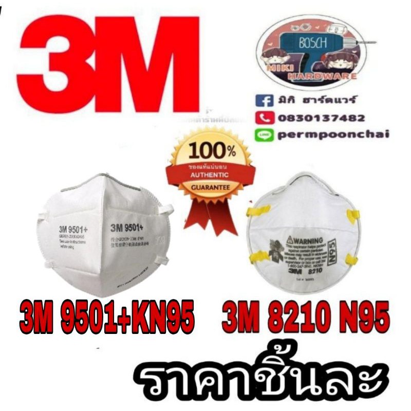 3M 8210 N95 และ​3M​ 9501+ KN95 หน้ากากอนามัย  มาตราฐาน USA ของแท้100%