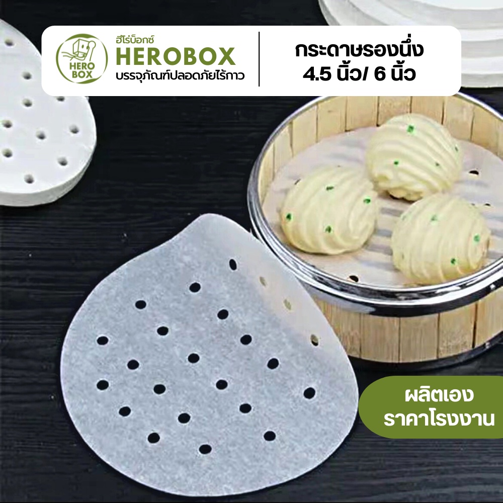 [Herobox] กระดาษไขรองนึ่ง 400ใบ รองติ่มซำ รองเข่ง ขนาด 5 นิ้ว กันติด กันร้อน Foodgrade เกรดภัตตาคาร