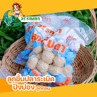 ลูกชิ้นปลาระเบิดปิงปอง (ลูกกลม) ขนาด 500 กรัม 79 บาท  แพคกล่องโฟมแช่น้ำแข็งอย่างดี