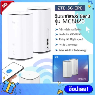 ⭐️ ZTE 5G Indoor CPE รุ่น MC8020 Gen3 WiFi 6 SIM Router เราท์เตอร์  ซิมการ์ด ไวไฟ 2.4/5Ghz รองรับ 5G/4G/