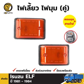 ไฟหรี่มุม + หลอดไฟ 1 คู่ (ซ้าย+ขวา) ISUZU TRUCK TL82 ELF NPR NQR 1980-1995