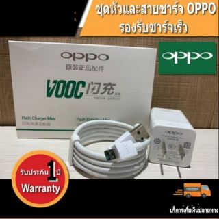 ชุดชาร์จ Oppo แท้ ประกัน 1ปี