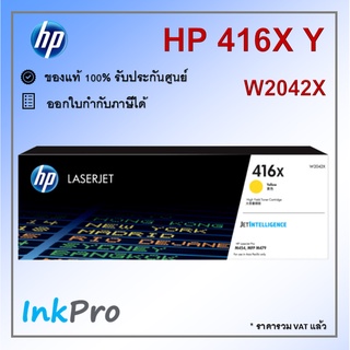 HP 416X Y ตลับหมึกโทนเนอร์ สีเหลือง ของแท้ (6000 page) (W2042X)