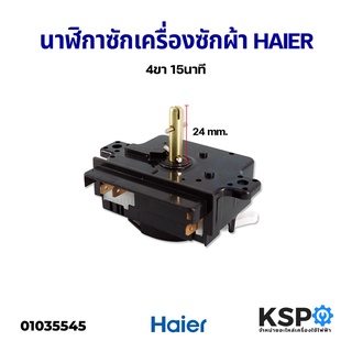 นาฬิกาซัก ลานซัก ตัวตั้งเวลาเครื่องซักผ้า ไทม์เมอร์ HAIER ไฮเออร์ 15 นาที 4 ขา อะไหล่เครื่องซักผ้า