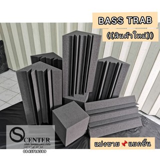 ฟองน้ำซับเสียง รุ่นเข้ามุม bass trab และลูกเต๋า สินค้าใหม่มาแรง(ไม่ลามไฟ🔥)​