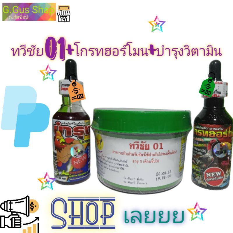 ชุดเลี้ยงไก่ชน ทวีชัย01+โกรทฮอร์โมน+บำรุงวิตามิน