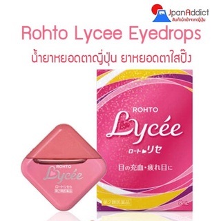 Rohto Lycee 8ml. ความเย็นระดับ3 มีวิตามิน บี12 ให้ความชุ่มชื่นกับดวงตา น้ำตาเทียมญี่ปุ่น