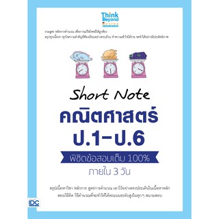 Short Note คณิตศาสตร์ ป.1 - ป.6 พิชิตข้อสอบเต็ม 100% ภายใน 3 วัน เขียน :วีรวุฒิ ชังอิน (ติวเตอร์ เจมส์)  เ