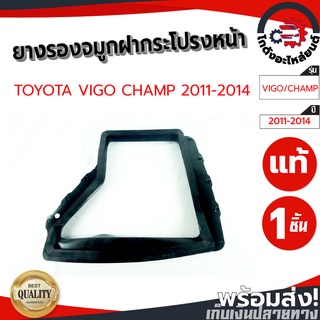 ยางรองจมูกฝากระโปรงหน้า โตโยต้า วีโก้ แชมป์ ,ฟอร์จูนเนอร์ ปี 11-14 [แท้] TOYOTA VIGO CHAMP ,FORTUNER 2011-2014 รถยนต์