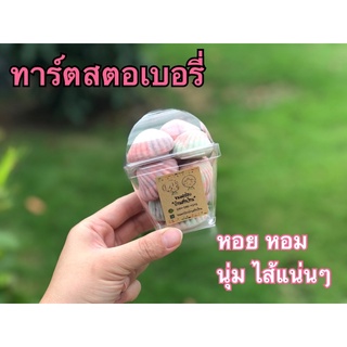 🍓ทาร์ตสตอเบอรี่🍓ทาร์ตหอยไส้สตอเบอรี่🍓ทาร์ตสตอเบอรี่สูตรเนยสดคุกกี้ไส้สตอเบอรี่หอม นุ่ม ไส้แน่นๆเต็มคำ จำนวน 12 ชิ้น