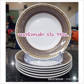 จานชามซุปเปอร์แวร์ ลายเบญจเรืองรอง (ทรงหนา)