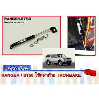 RANGER 2012-2015 / BT50 PRO โช๊คฝาท้าย  IRONMAKE