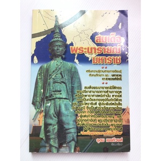 สมเด็จพระนารายณ์มหาราช