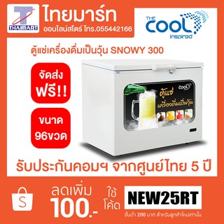 ตู้แช่เครื่องดื่มเป็นวุ้น 10.8Q รุ่น SNOWY300PLUS ใส่ได้ 96 ขวด