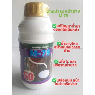 ยาเร่งน้ำยางพารา m79 (50)