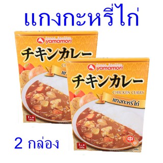 แกงกะหรี่ แกงกะหรี่ไก่ Chicken curry แกงกระหรี่ไก่สำเร็จรูป ยามาโมริแกงกะหรี่ไก่  เครื่องแกงญี่ปุ่น อาหารญี่ปุ่น 2 กล่อง