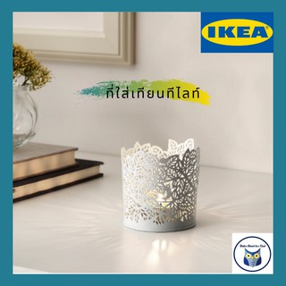 IKEA *พร้อมส่ง* ที่ใส่เทียนทีไลท์ เทียนหอม สูง 8 ซม.