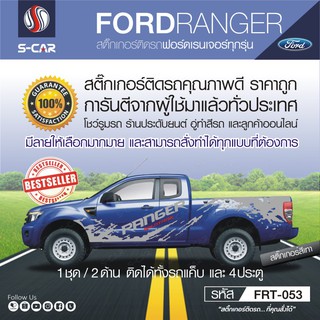 FORD RANGER ลายโคลน สำหรับรถทุกสี ติดได้ทั้งแคปและ4ประตู