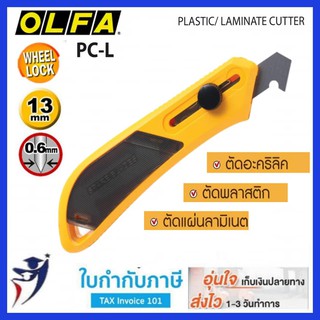 มีดคัตเตอร์ ตัดแผ่นอะคริลิค OLFA รุ่น PC-L มีดคัตเตอร์ ตัดพลาสติก ลามิเนต