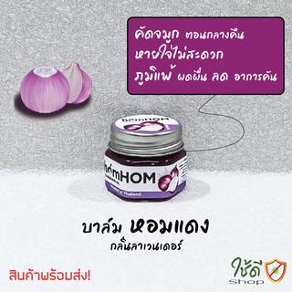 บาล์ม สารสกัดจากหอมแดง ยี่ห้อ homHOM จำนวน 1 ขวด พร้อมส่ง!