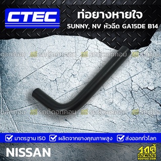 CTEC ท่อยางหายใจ NISSAN SUNNY, NV หัวฉีด GA15DE B14 ซันนี่, เอ็นวี หัวฉีด *รูใน 13