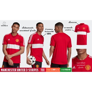 👕เสื้อยืดแฟนบอล สโมสร แมนเชสเตอร์ ยูไนเต็ด ยี่ห้อ adidas รุ่น Manchester United 3-Stripes Tee สีแดง รหัส FR6640 ✅