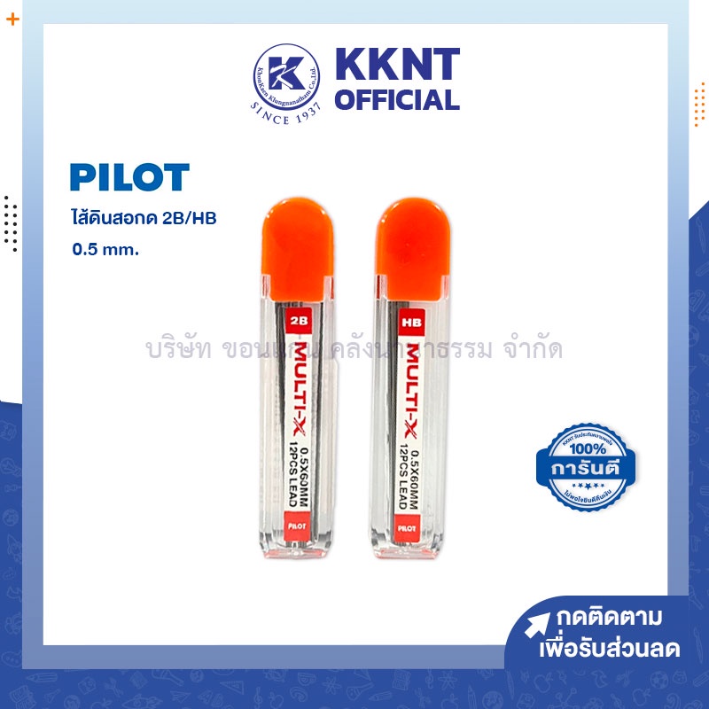 KKNT | ไส้ดินสอ Pilot MULTI-X 0.5มม. HB 2B ไพล็อต เขียนลื่น ไม่หักง่าย (ราคา/ชิ้น)