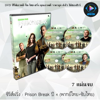 ซีรีส์ฝรั่ง Prison Break Season 4 แผนลับแหกคุกนรก ปี 4 : 7 แผ่นจบ (พากย์ไทย+ซับไทย)