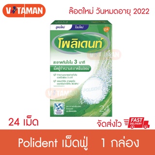เม็ดฟู่ Polident (1 กล่อง) 24เม็ด แช่ฟันปลอม ทำความสะอาด รีเทนเนอร์ POLIDENT DENTURE CLEANSER 24S