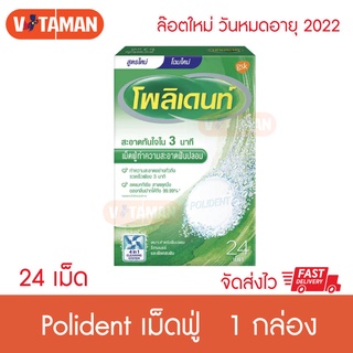 เม็ดฟู่ Polident (1 กล่อง) 24เม็ด แช่ฟันปลอม ทำความสะอาด รีเทนเนอร์ POLIDENT DENTURE CLEANSER 24S