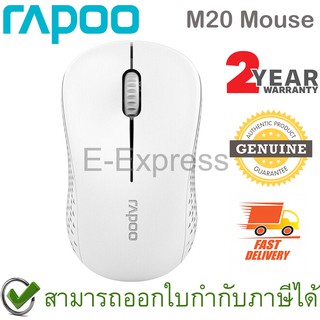 Rapoo M20 Wireless Optical Mouse 2.4GHz (White) เมาส์ไร้สาย สีขาว ของแท้ ประกันศูนย์ 2ปี