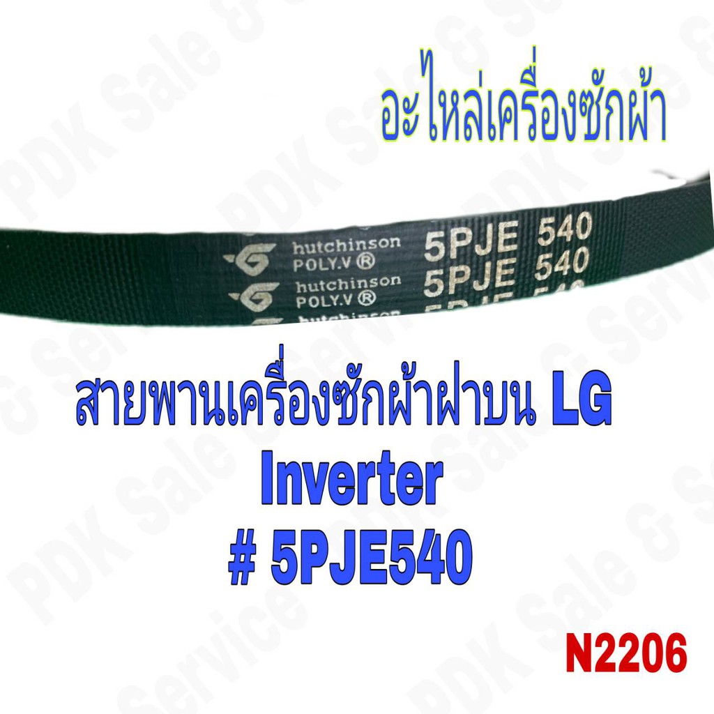 สายพานเครื่องซักผ้า LG INVERTER  เบอร์ 5PJE 540 #อะไหล่เครื่องซักผ้า