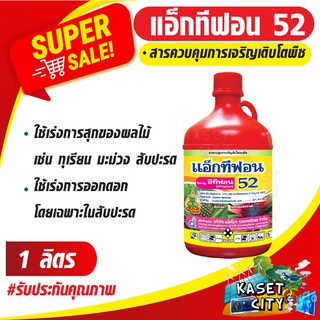 แอ็กทีฟอน52 อีทีฟอน (ethephon) 52% W/V SL 1ลิตร สารควบคุมการเจริญเติบโตพืช เร่งการสุกและออกดอกของผลไม้ ทุเรียน มะม่วง สั