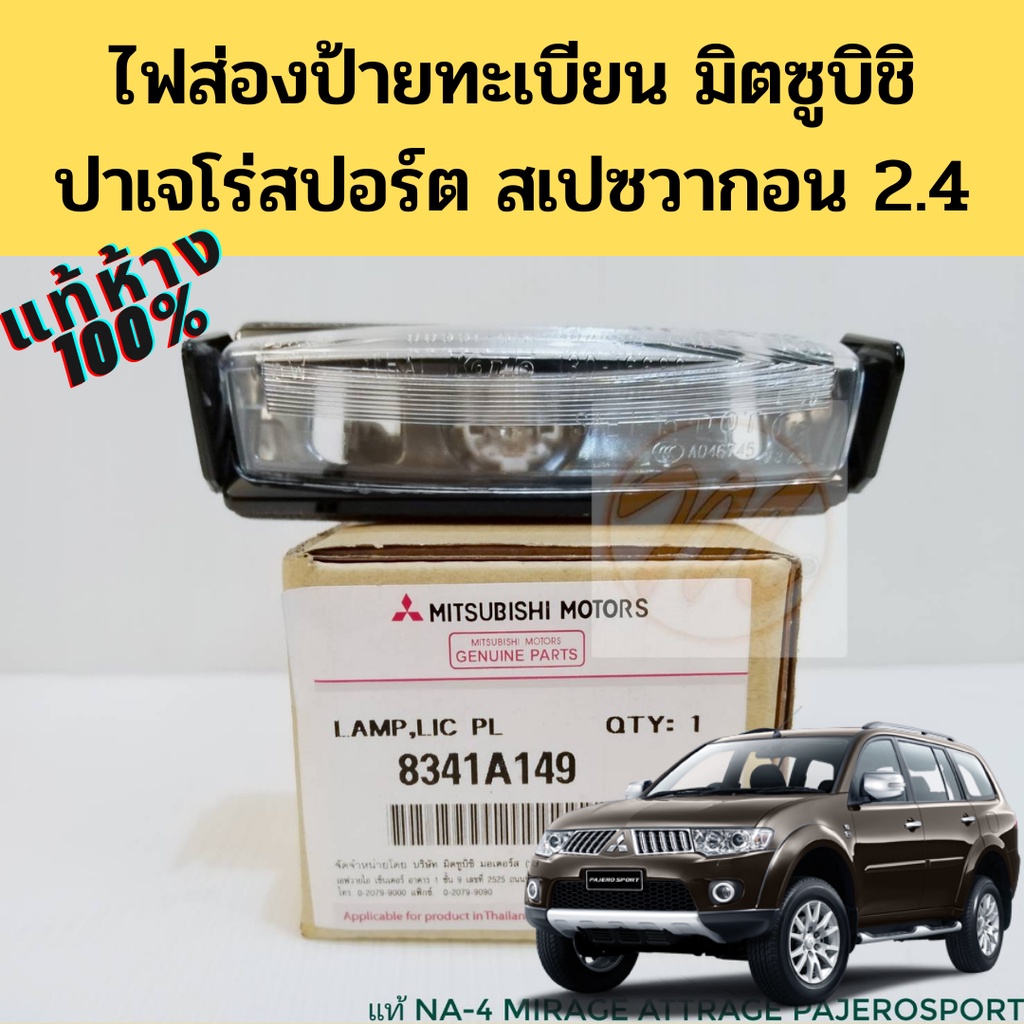 ไฟส่องป้าย / ไฟส่องป้ายทะเบียน Mitsubishi Pajero Sport 2008-2020,Space Wagon 2013-On NA4 8341A149 แท