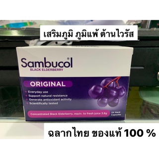 ฉลากไทยมีอย. SAMBUCOL ORIGINAL แซมบูคอล 24แคปซูล วิตามินช่วยเพิ่มภูมิคุ้มกัน และป้องกันไวรัส ของแท้100%