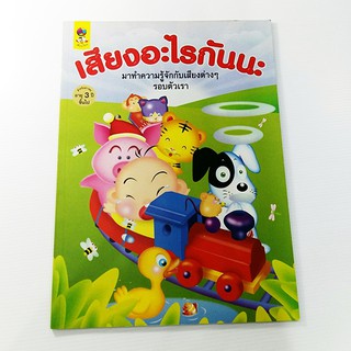 C 173_เสียงอะไรนะ (ปกอ่อน)