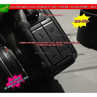 Canon 5D Mark II 5D2 5DII ยางอะไหล่ ยาง USB ยาง HDMI และ ยาง Mic กล้อง Canon