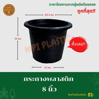 กระถางพลาสติก 8 นิ้ว กระถางต้นไม้ กระถางต้นไม้พลาสติก กระถาง