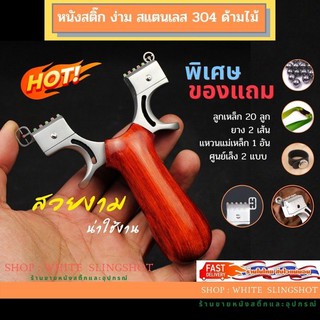 ราคาslingshot หนังสติ๊ก slingshots หนังสติ๊ก ** ง่ามสแตนเลส 304 ด้ามจับทำด้วยไม้แท้