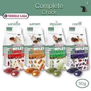 Complete Crock ขนมคุ๊กกี้ สอดไส้ผลไม้ สำหรับกระต่าย แบรนด์ Versele-Laga