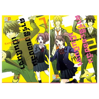 บงกช Bongkoch หนังสือการ์ตูนเรื่อง ดาร์ลิงของฉันเป็นนินจา เล่ม 1-2 (จบ)