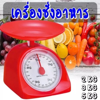 เครื่องชั่งแบบเข็ม ตราชั่งอาหาร ตาชั่งสปริง 5 กิโล