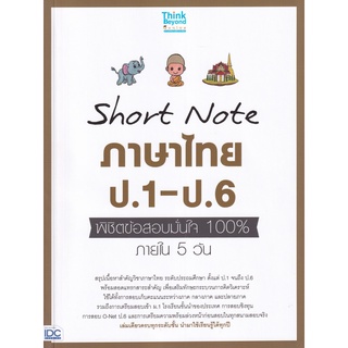 Short Note ภาษาไทย ป 1 - ป 6 พิชิต ข้อสอบ มั่นใจ 100 % ภายใน 5 วัน คู่มือ เตรียมสอบ สอบเข้า Think Beyond ไอดีซี IDC GZ