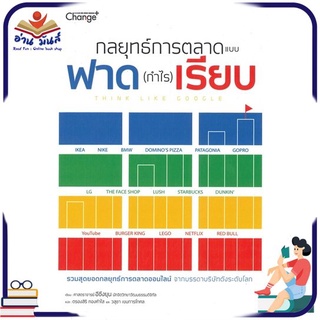 หนังสือใหม่มือหนึ่ง กลยุทธ์การตลาดแบบฟาด (กำไร) เรียบ