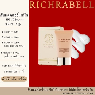 ริชราเบล กันแดด ออแกนิก 15 ml. SPF50 PA+++