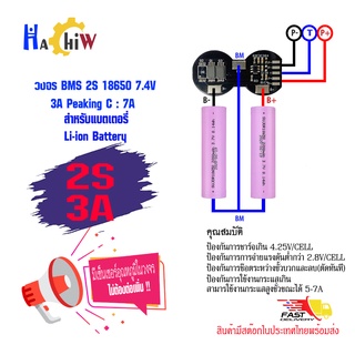 BMS 2S 7.4 V 3A วงจรป้องกันแบตเตอรี่ลิเธียม-ไอออน มีเซ็นเซอร์วัดอุณหภูมิในวงจร Li-ion Lithium  2S (แบตเตอรี่ 2ก้อนแบบกลม