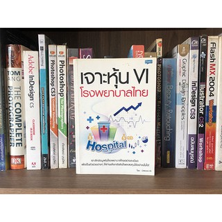 หนังสือ เจาะหุ้น VI โรงพยาบาลไทย